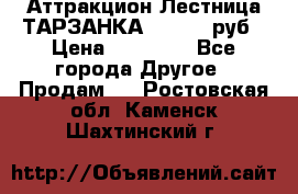 Аттракцион Лестница ТАРЗАНКА - 13000 руб › Цена ­ 13 000 - Все города Другое » Продам   . Ростовская обл.,Каменск-Шахтинский г.